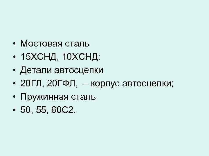 • • • Мостовая сталь 15 ХСНД, 10 ХСНД: Детали автосцепки 20 ГЛ,