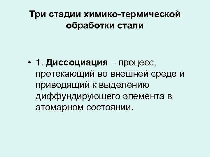 Три стадии химико-термической обработки стали • 1. Диссоциация – процесс, протекающий во внешней среде