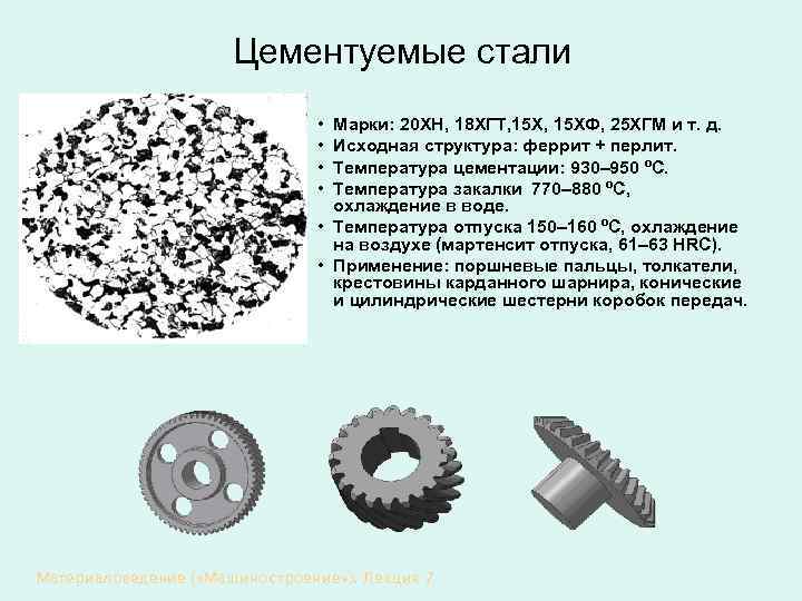 Цементуемые стали • • Марки: 20 ХН, 18 ХГТ, 15 ХФ, 25 ХГМ и