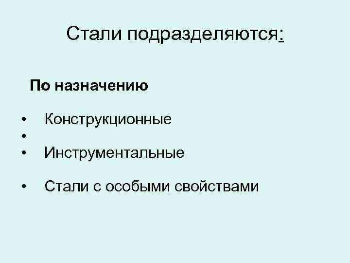 Стали подразделяются: По назначению • • • Конструкционные • Стали с особыми свойствами Инструментальные