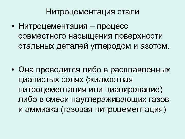 Нитроцементация стали • Нитроцементация – процесс совместного насыщения поверхности стальных деталей углеродом и азотом.