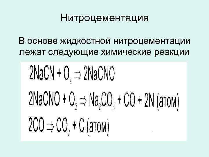 Нитроцементация В основе жидкостной нитроцементации лежат следующие химические реакции 