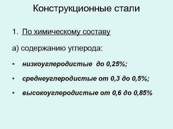 Конструкционные стали 1. По химическому составу а) содержанию углерода: • низкоуглеродистые до 0, 25%;