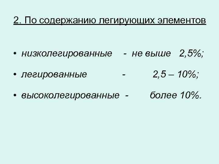 2. По содержанию легирующих элементов • низколегированные - не выше 2, 5%; • легированные