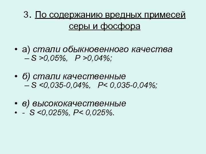 Содержание фосфора в стали. Содержание серы и фосфора в сталях обыкновенного качества. Классификация сталей по содержанию вредных примесей. Сталь обыкновенного качества содержание серы. Примеси содержит в стали.