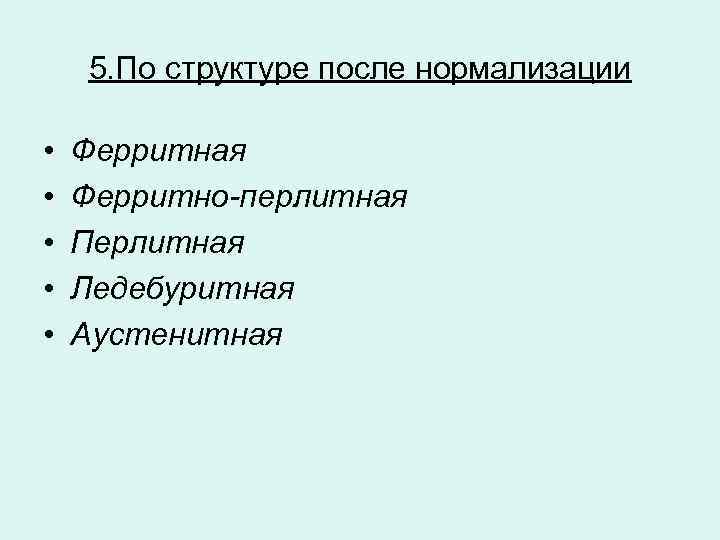 5. По структуре после нормализации • • • Ферритная Ферритно-перлитная Перлитная Ледебуритная Аустенитная 