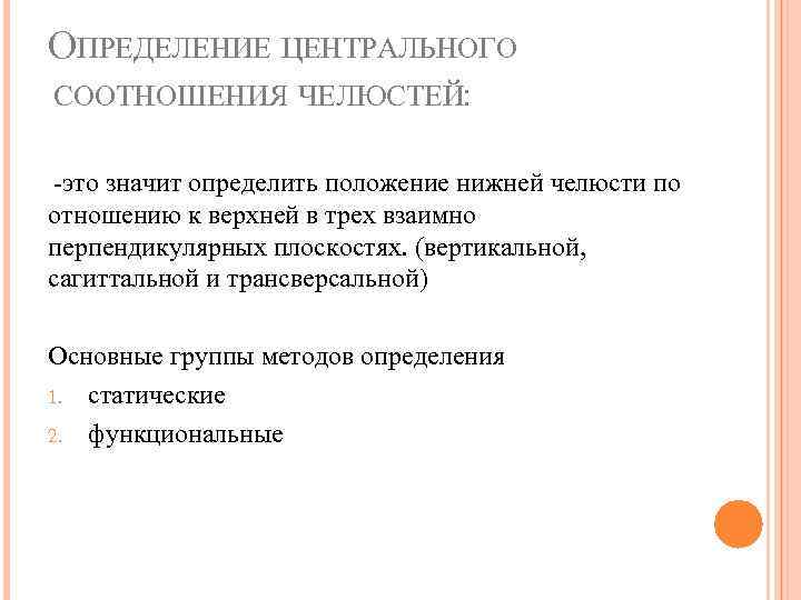 ОПРЕДЕЛЕНИЕ ЦЕНТРАЛЬНОГО СООТНОШЕНИЯ ЧЕЛЮСТЕЙ: -это значит определить положение нижней челюсти по отношению к верхней