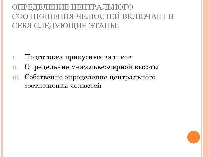 ОПРЕДЕЛЕНИЕ ЦЕНТРАЛЬНОГО СООТНОШЕНИЯ ЧЕЛЮСТЕЙ ВКЛЮЧАЕТ В СЕБЯ СЛЕДУЮЩИЕ ЭТАПЫ: I. III. Подготовка прикусных валиков