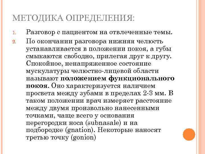 МЕТОДИКА ОПРЕДЕЛЕНИЯ: 1. 2. Разговор с пациентом на отвлеченные темы. По окончании разговора нижняя