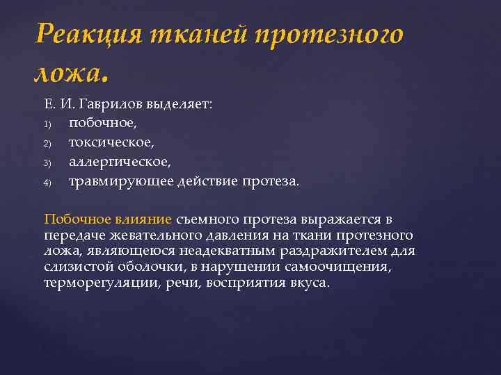 Реакция тканей протезного ложа. Е. И. Гаврилов выделяет: 1) побочное, 2) токсическое, 3) аллергическое,