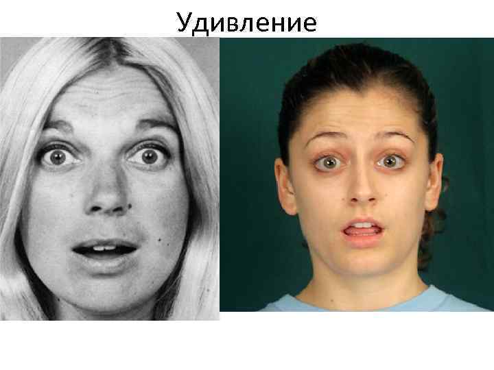 Удивление 
