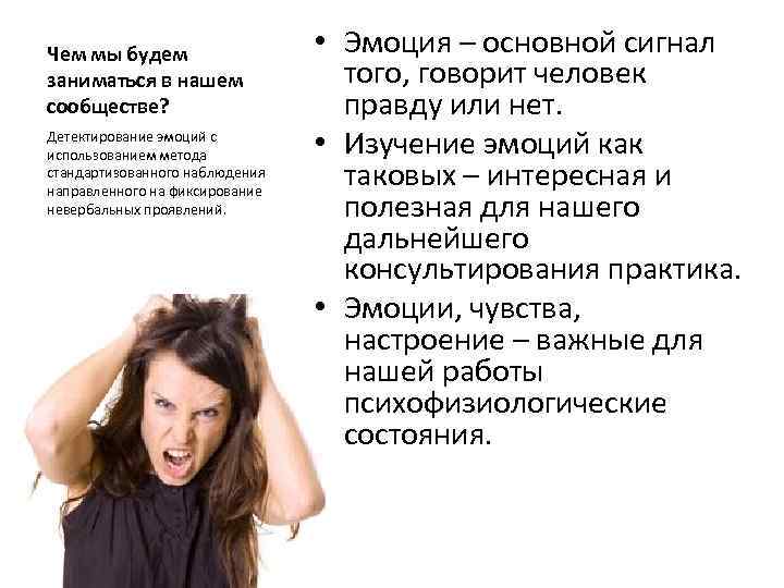 Чем мы будем заниматься в нашем сообществе? Детектирование эмоций с использованием метода стандартизованного наблюдения