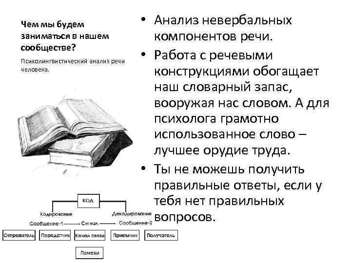 Чем мы будем заниматься в нашем сообществе? Психолингвистический анализ речи человека. • Анализ невербальных