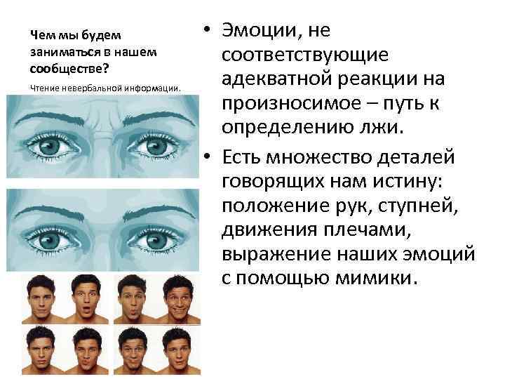 Чем мы будем заниматься в нашем сообществе? Чтение невербальной информации. • Эмоции, не соответствующие