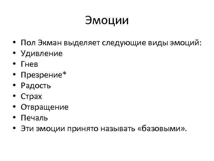 Эмоции • • • Пол Экман выделяет следующие виды эмоций: Удивление Гнев Презрение* Радость