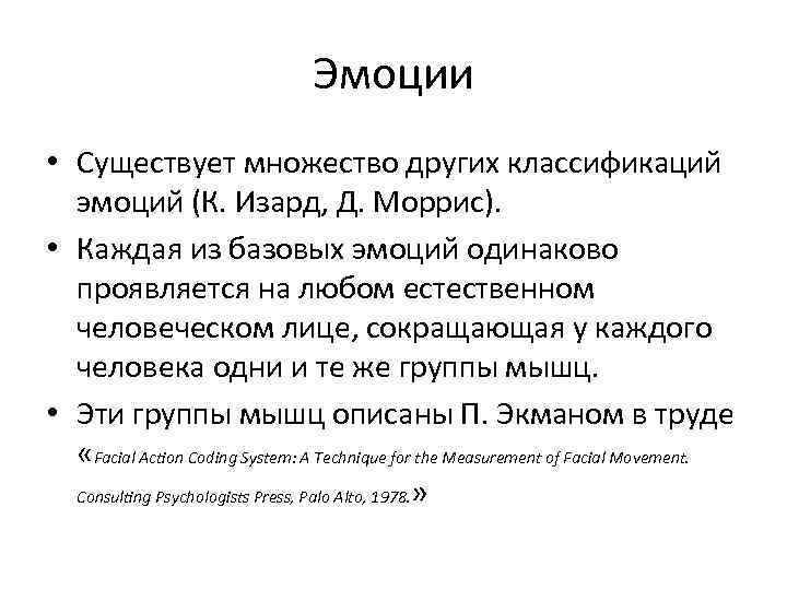 Эмоции • Существует множество других классификаций эмоций (К. Изард, Д. Моррис). • Каждая из