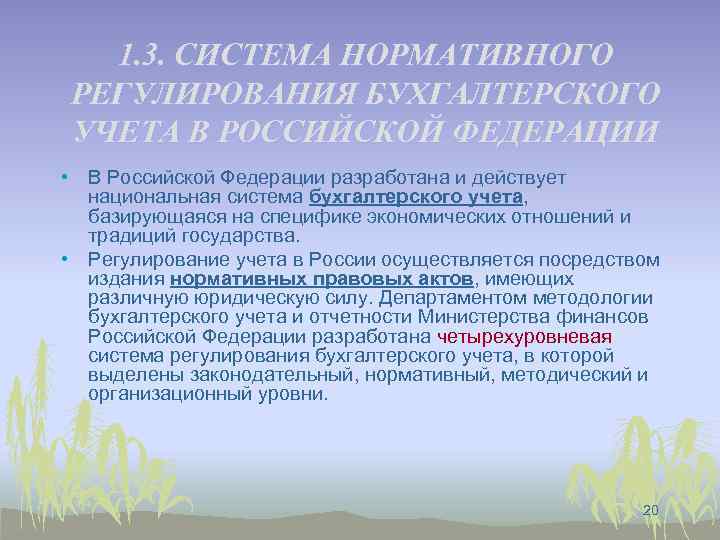 1. 3. СИСТЕМА НОРМАТИВНОГО РЕГУЛИРОВАНИЯ БУХГАЛТЕРСКОГО УЧЕТА В РОССИЙСКОЙ ФЕДЕРАЦИИ • В Российской Федерации