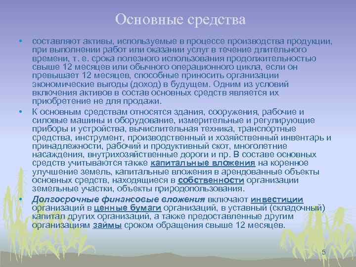 Основные средства • • • составляют активы, используемые в процессе производства продукции, при выполнении