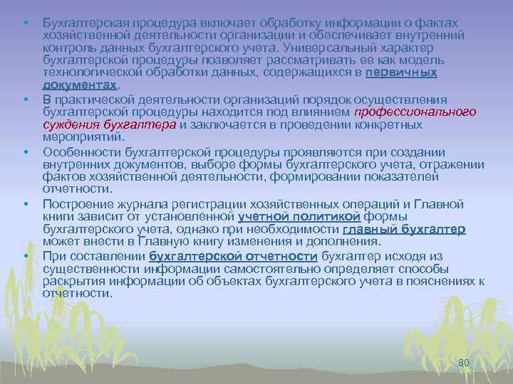  • • • Бухгалтерская процедура включает обработку информации о фактах хозяйственной деятельности организации