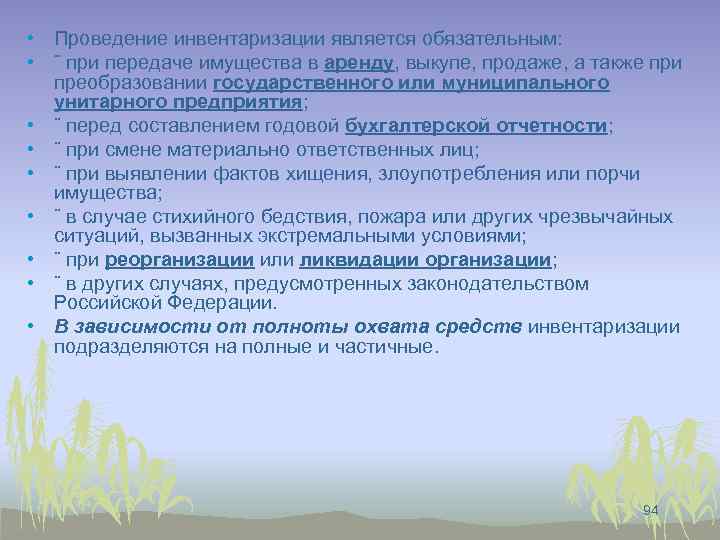  • Проведение инвентаризации является обязательным: • ¨ при передаче имущества в аренду, выкупе,