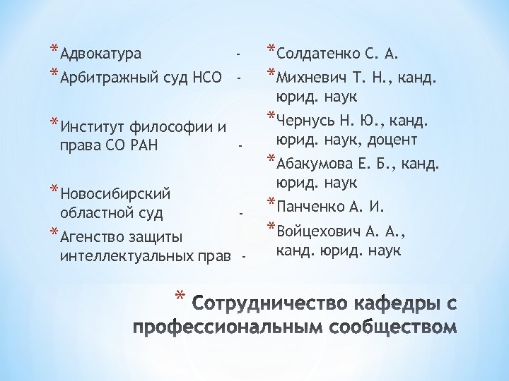 *Адвокатура *Арбитражный суд НСО *Институт философии и права СО РАН - *Солдатенко С. А.