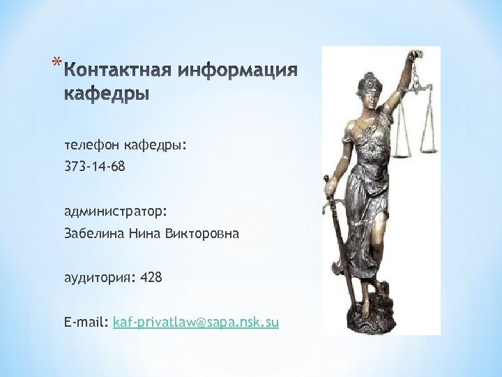 * телефон кафедры: 373 -14 -68 администратор: Забелина Нина Викторовна аудитория: 428 E-mail: kaf-privatlaw@sapa.