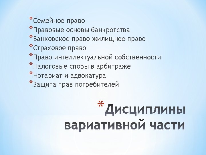 *Семейное право *Правовые основы банкротства *Банковское право жилищное право *Страховое право *Право интеллектуальной собственности