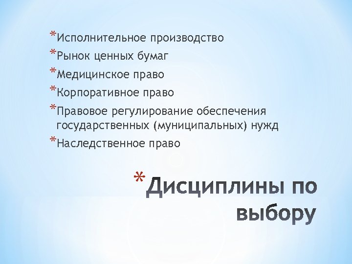 *Исполнительное производство *Рынок ценных бумаг *Медицинское право *Корпоративное право *Правовое регулирование обеспечения государственных (муниципальных)