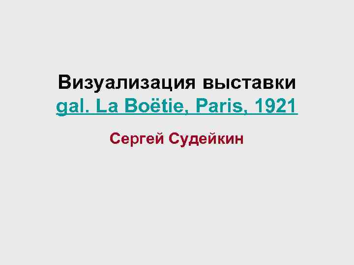 Визуализация выставки gal. La Boёtie, Paris, 1921 Сергей Судейкин 