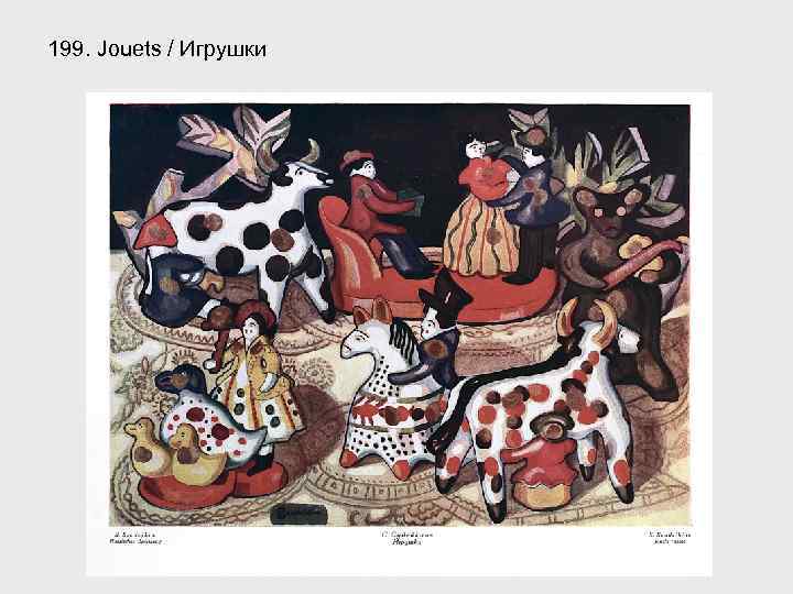 199. Jouets / Игрушки 