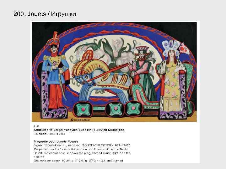 200. Jouets / Игрушки 