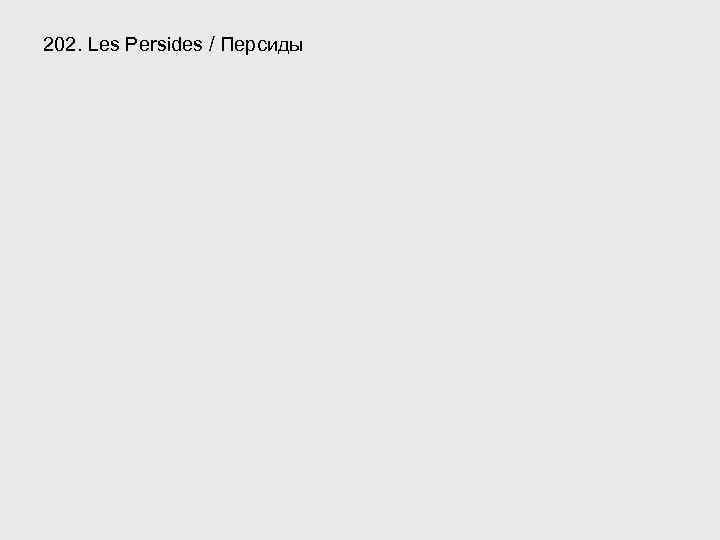 202. Les Persides / Персиды 