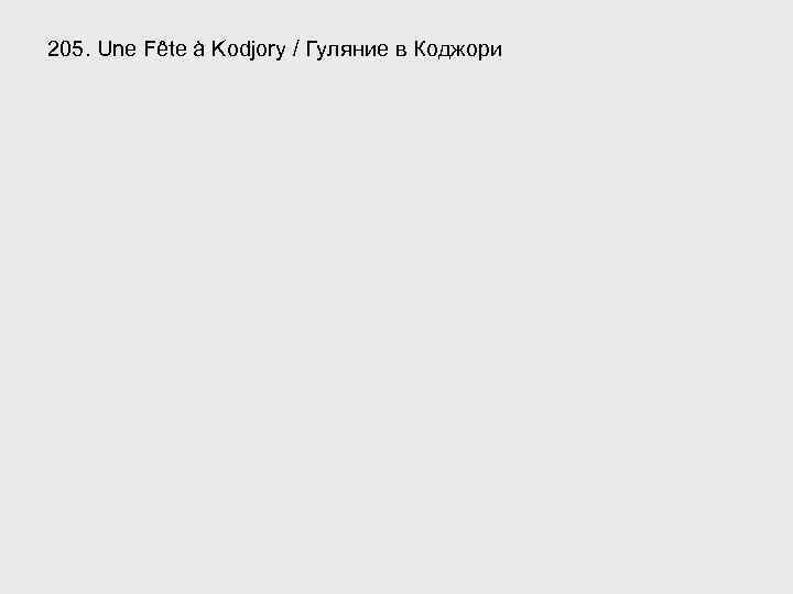 205. Une Fête à Kodjory / Гуляние в Коджори 