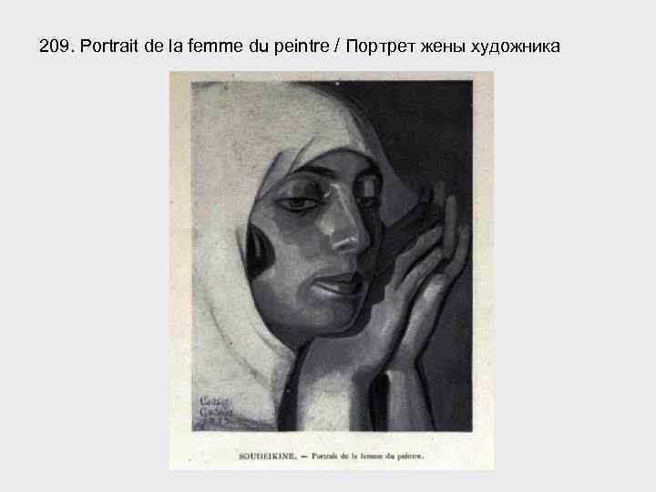 209. Portrait de la femme du peintre / Портрет жены художника 