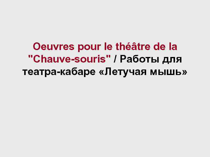 Oeuvres pour le théâtre de la "Chauve-souris" / Работы для театра-кабаре «Летучая мышь» 