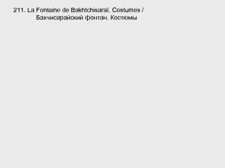 211. La Fontaine de Bakhtchisaraï. Costumes / Бахчисарайский фонтан. Костюмы 