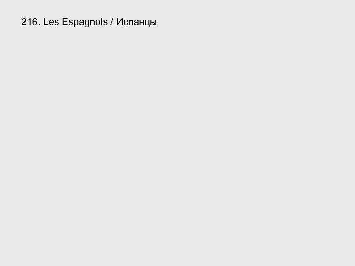216. Les Espagnols / Испанцы 