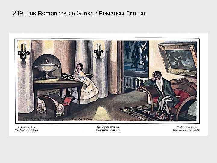 219. Les Romances de Glinka / Романсы Глинки 