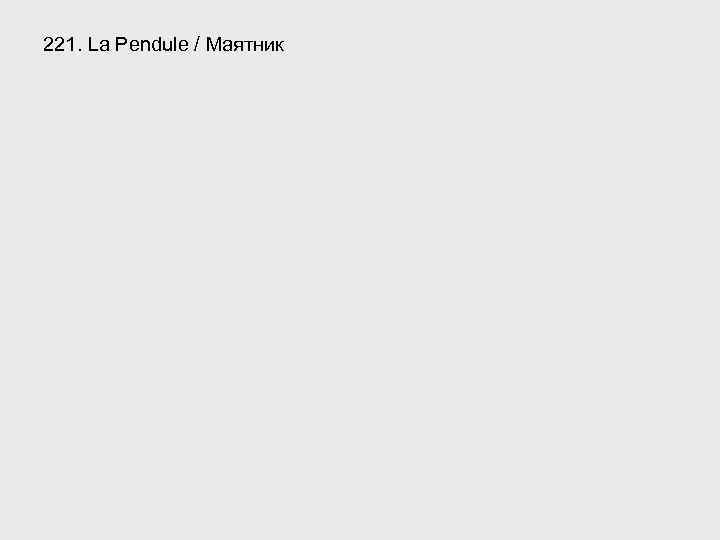 221. La Pendule / Маятник 