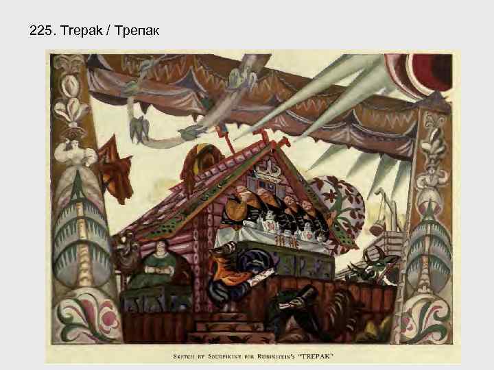 225. Trepak / Трепак 