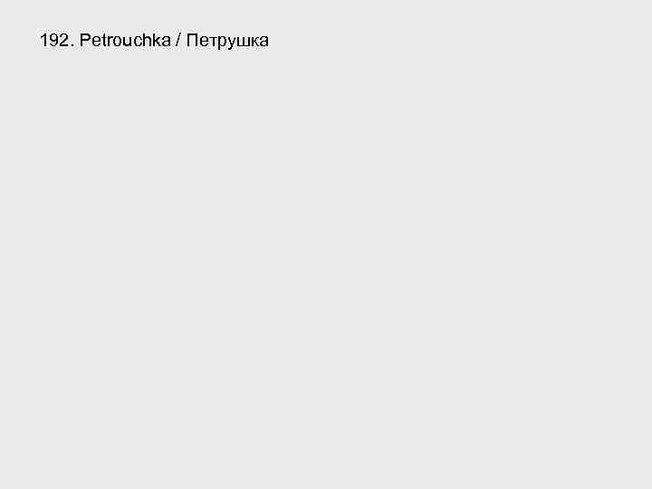 192. Petrouchka / Петрушка 