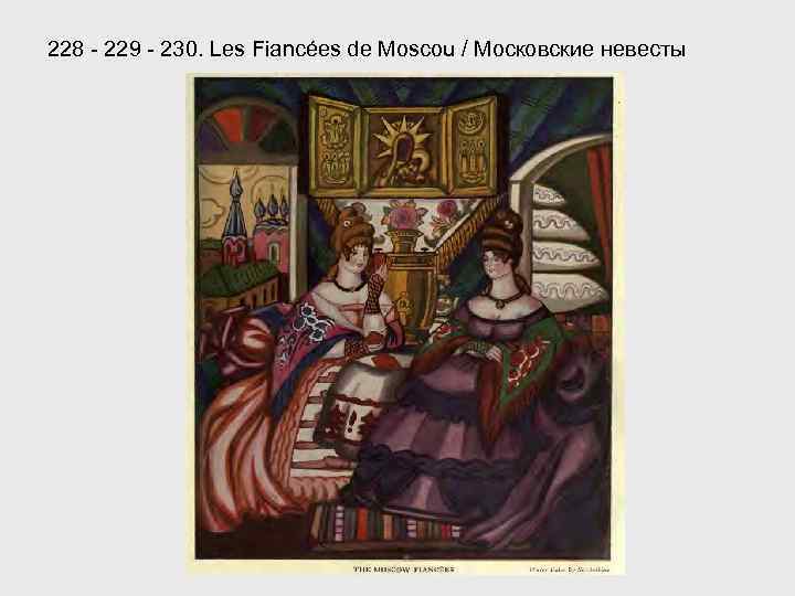 228 - 229 - 230. Les Fiancées de Moscou / Московские невесты 