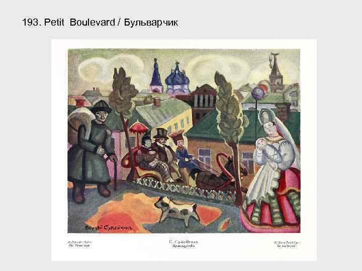 193. Petit Boulevard / Бульварчик 