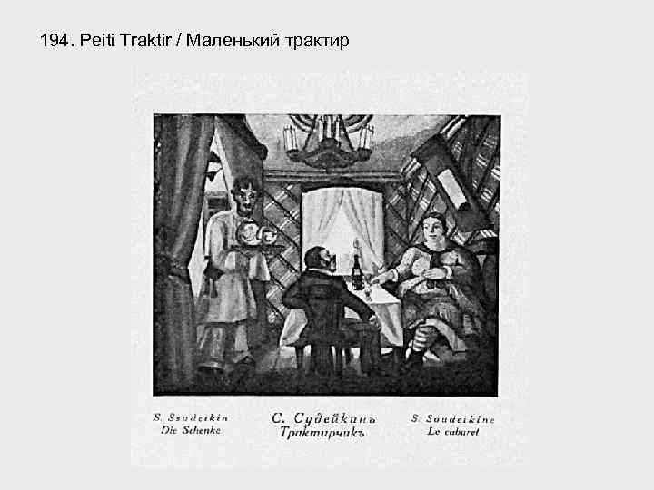 194. Peiti Traktir / Маленький трактир 