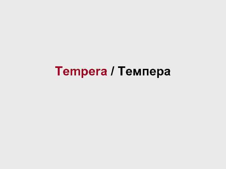Tempera / Темпера 