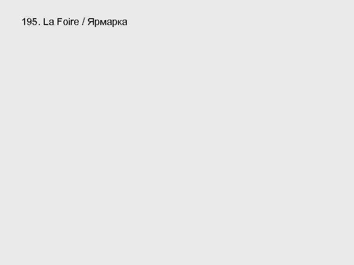 195. La Foire / Ярмарка 