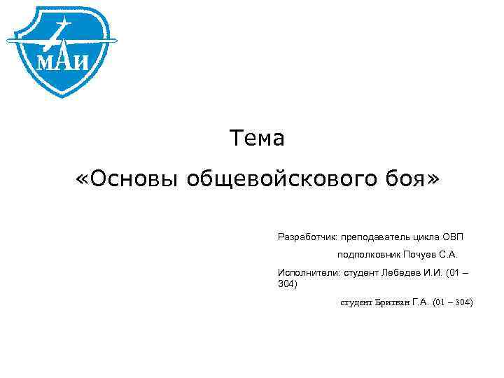 Тема «Основы общевойскового боя» Разработчик: преподаватель цикла ОВП подполковник Почуев С. А. Исполнители: студент