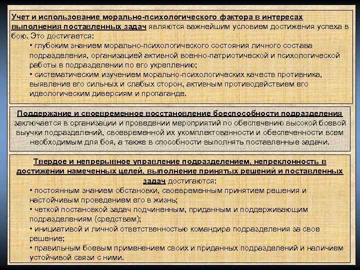 Учет и использование морально-психологического фактора в интересах выполнения поставленных задач являются важнейшим условием достижения