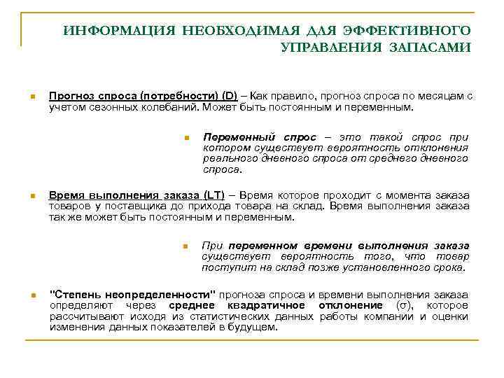 ИНФОРМАЦИЯ НЕОБХОДИМАЯ ДЛЯ ЭФФЕКТИВНОГО УПРАВЛЕНИЯ ЗАПАСАМИ n Прогноз спроса (потребности) (D) – Как правило,