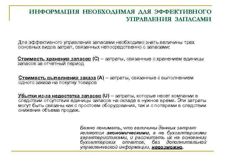 ИНФОРМАЦИЯ НЕОБХОДИМАЯ ДЛЯ ЭФФЕКТИВНОГО УПРАВЛЕНИЯ ЗАПАСАМИ Для эффективного управления запасами необходимо знать величины трех